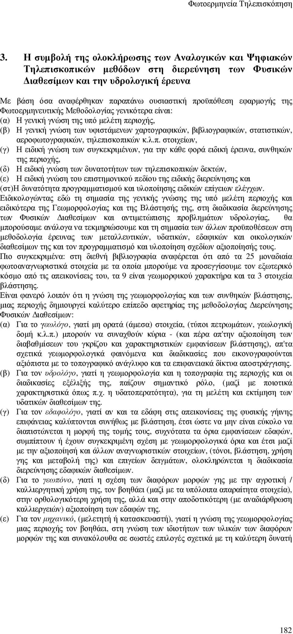 αεροφωτογραφικών, τηλεπι