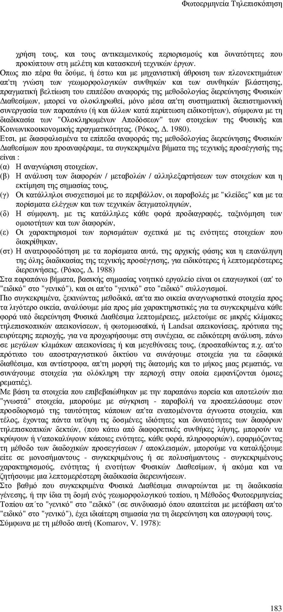 µεθοδολογίας διερεύνησης Φυσικών ιαθεσίµων, µπορεί να ολοκληρωθεί, µόνο µέσα απ'τη συστηµατική διεπιστηµονική συνεργασία των παραπάνω (ή και άλλων κατά περίπτωση ειδικοτήτων), σύµφωνα µε τη