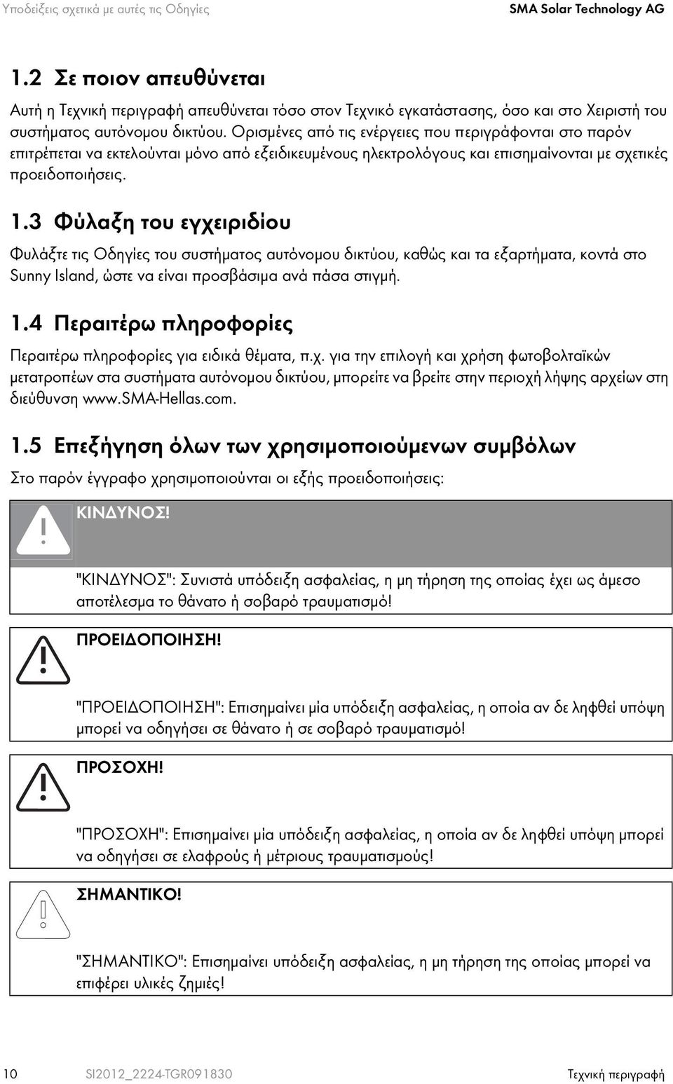 Ορισμένες από τις ενέργειες που περιγράφονται στο παρόν επιτρέπεται να εκτελούνται μόνο από εξειδικευμένους ηλεκτρολόγους και επισημαίνονται με σχετικές προειδοποιήσεις. 1.