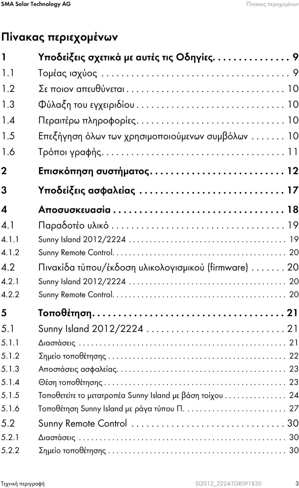 ...... 10 1.6 Τρόποι γραφής..................................... 11 2 Επισκόπηση συστήματος.......................... 12 3 Υποδείξεις ασφαλείας............................ 17 4 Αποσυσκευασία................................. 18 4.