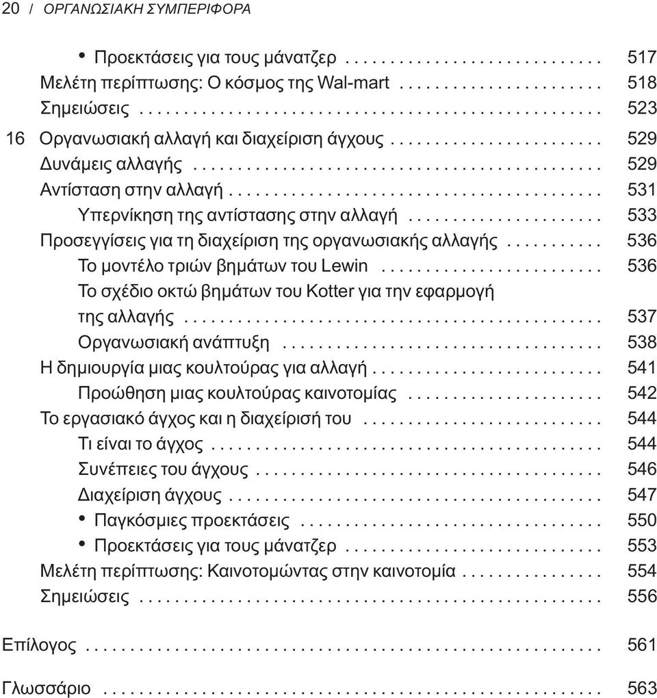 ......................................... 531 Υπερνίκηση της αντίστασης στην αλλαγή...................... 533 Προσεγγίσεις για τη διαχείριση της οργανωσιακής αλλαγής.