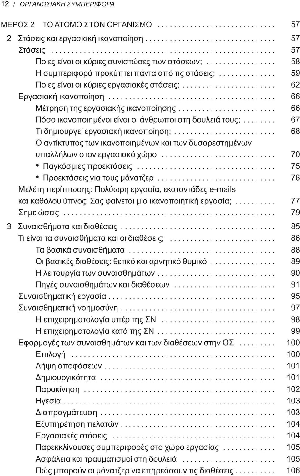 ............. 59 Ποιες είναι οι κύριες εργασιακές στάσεις;....................... 62 Εργασιακή ικανοποίηση......................................... 66 Μέτρηση της εργασιακής ικανοποίησης.