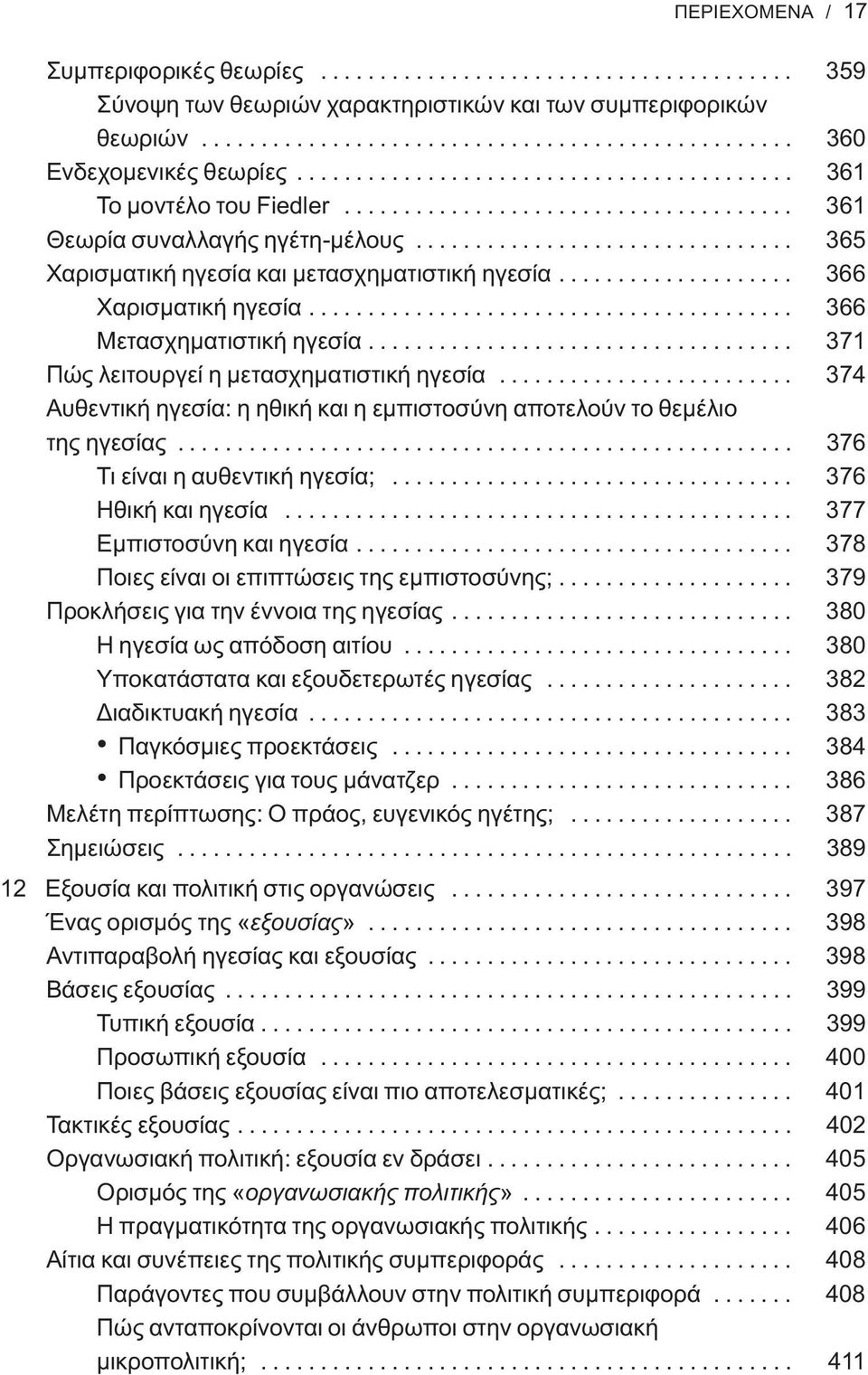 ................... 366 Χαρισματική ηγεσία......................................... 366 Μετασχηματιστική ηγεσία.................................... 371 Πώς λειτουργεί η μετασχηματιστική ηγεσία.