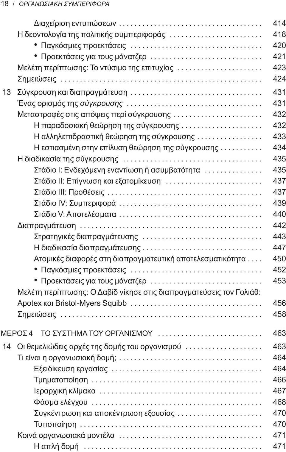 ................................................... 424 13 Σύγκρουση και διαπραγμάτευση.................................. 431 Ένας ορισμός της σύγκρουσης................................... 431 Μεταστροφές στις απόψεις περί σύγκρουσης.