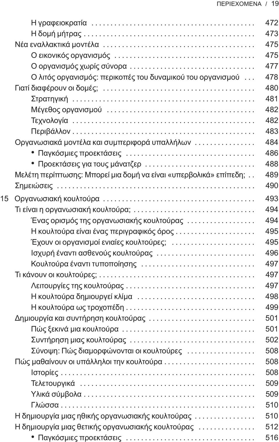 ....................................... 480 Στρατηγική................................................ 481 Μέγεθος οργανισμού....................................... 482 Τεχνολογία................................................ 482 Περιβάλλον.