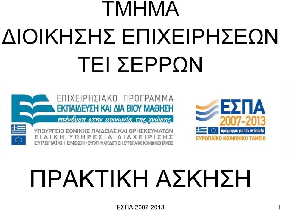 ΣΕΡΡΩΝ ΠΡΑΚΤΙΚΗ