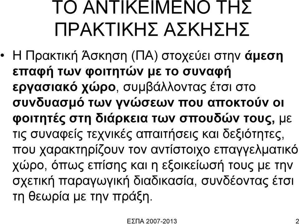 τους, με τις συναφείς τεχνικές απαιτήσεις και δεξιότητες, που χαρακτηρίζουν τον αντίστοιχο επαγγελματικό χώρο,