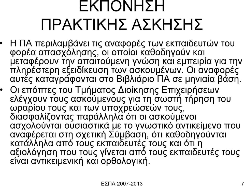 Οι επόπτες του Τμήματος Διοίκησης Επιχειρήσεων ελέγχουν τους ασκούμενους για τη σωστή τήρηση του ωραρίου τους και των υποχρεώσεών τους, διασφαλίζοντας παράλληλα ότι οι ασκούμενοι