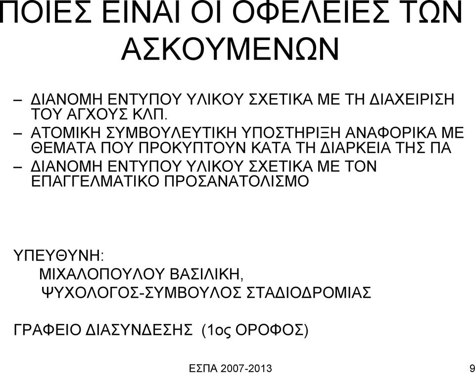 ΑΤΟΜΙΚΗ ΣΥΜΒΟΥΛΕΥΤΙΚΗ ΥΠΟΣΤΗΡΙΞΗ ΑΝΑΦΟΡΙΚΑ ΜΕ ΘΕΜΑΤΑ ΠΟΥ ΠΡΟΚΥΠΤΟΥΝ ΚΑΤΑ ΤΗ ΔΙΑΡΚΕΙΑ ΤΗΣ ΠΑ