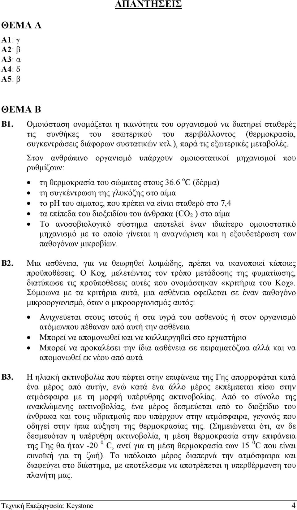 ), παρά τις εξωτερικές µεταβολές. Στον ανθρώπινο οργανισµό υπάρχουν οµοιοστατικοί µηχανισµοί που ρυθµίζουν: τη θερµοκρασία του σώµατος στους 36.