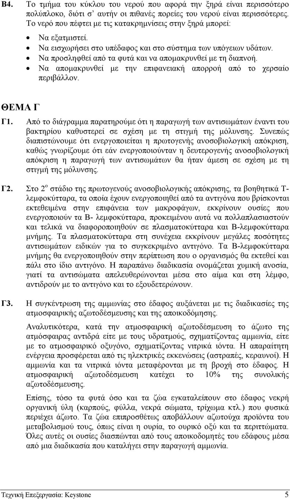 Να αποµακρυνθεί µε την επιφανειακή απορροή από το χερσαίο περιβάλλον. ΘΕΜΑ Γ Γ1.