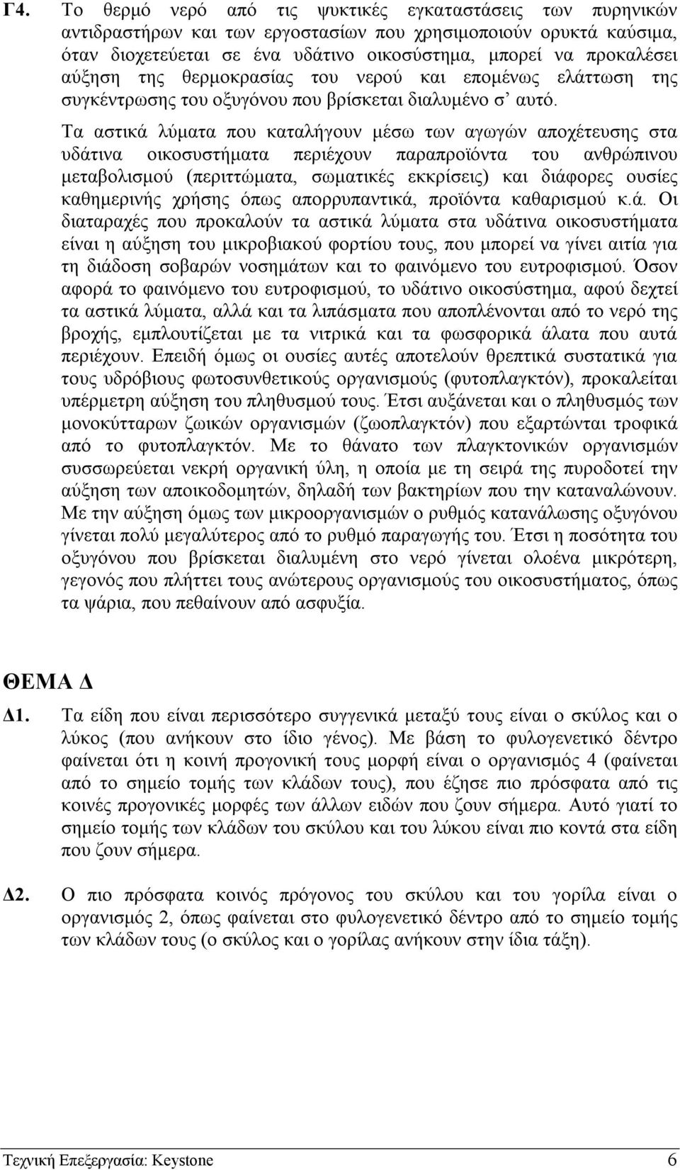 Τα αστικά λύµατα που καταλήγουν µέσω των αγωγών αποχέτευσης στα υδάτινα οικοσυστήµατα περιέχουν παραπροϊόντα του ανθρώπινου µεταβολισµού (περιττώµατα, σωµατικές εκκρίσεις) και διάφορες ουσίες