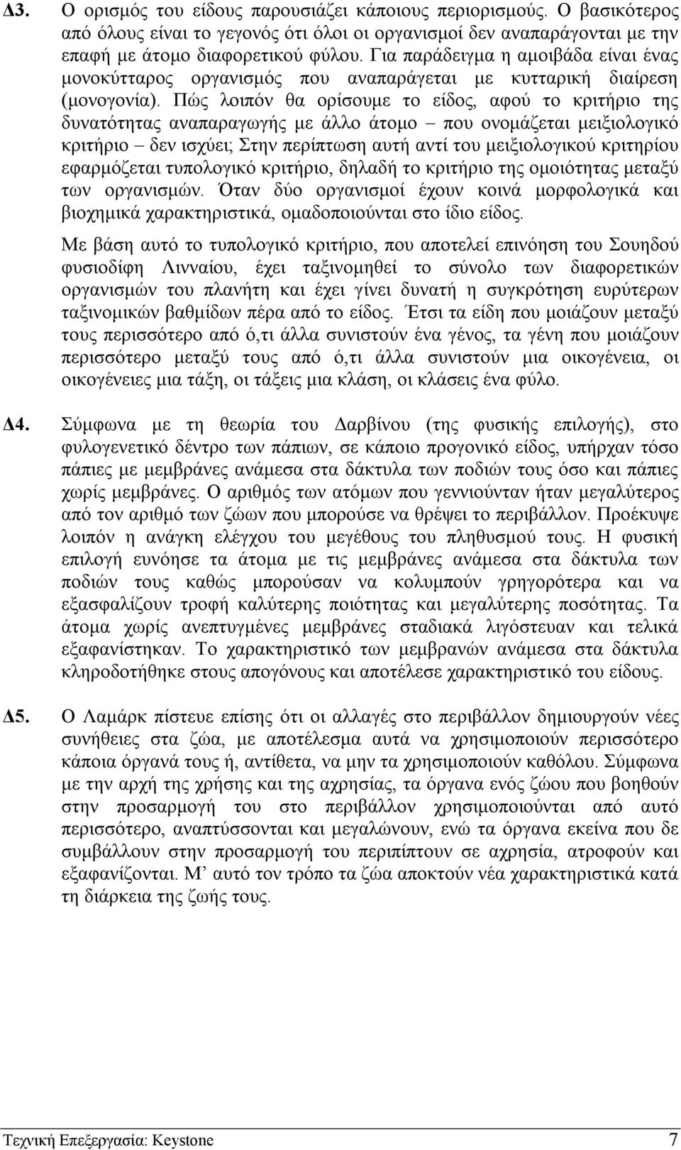 Πώς λοιπόν θα ορίσουµε το είδος, αφού το κριτήριο της δυνατότητας αναπαραγωγής µε άλλο άτοµο που ονοµάζεται µειξιολογικό κριτήριο δεν ισχύει; Στην περίπτωση αυτή αντί του µειξιολογικού κριτηρίου