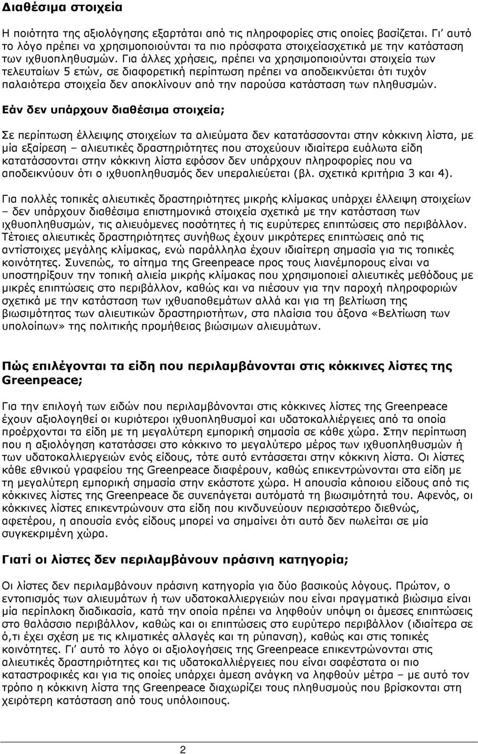Για άλλες χρήσεις, πρέπει να χρησιµοποιούνται στοιχεία των τελευταίων 5 ετών, σε διαφορετική περίπτωση πρέπει να αποδεικνύεται ότι τυχόν παλαιότερα στοιχεία δεν αποκλίνουν από την παρούσα κατάσταση