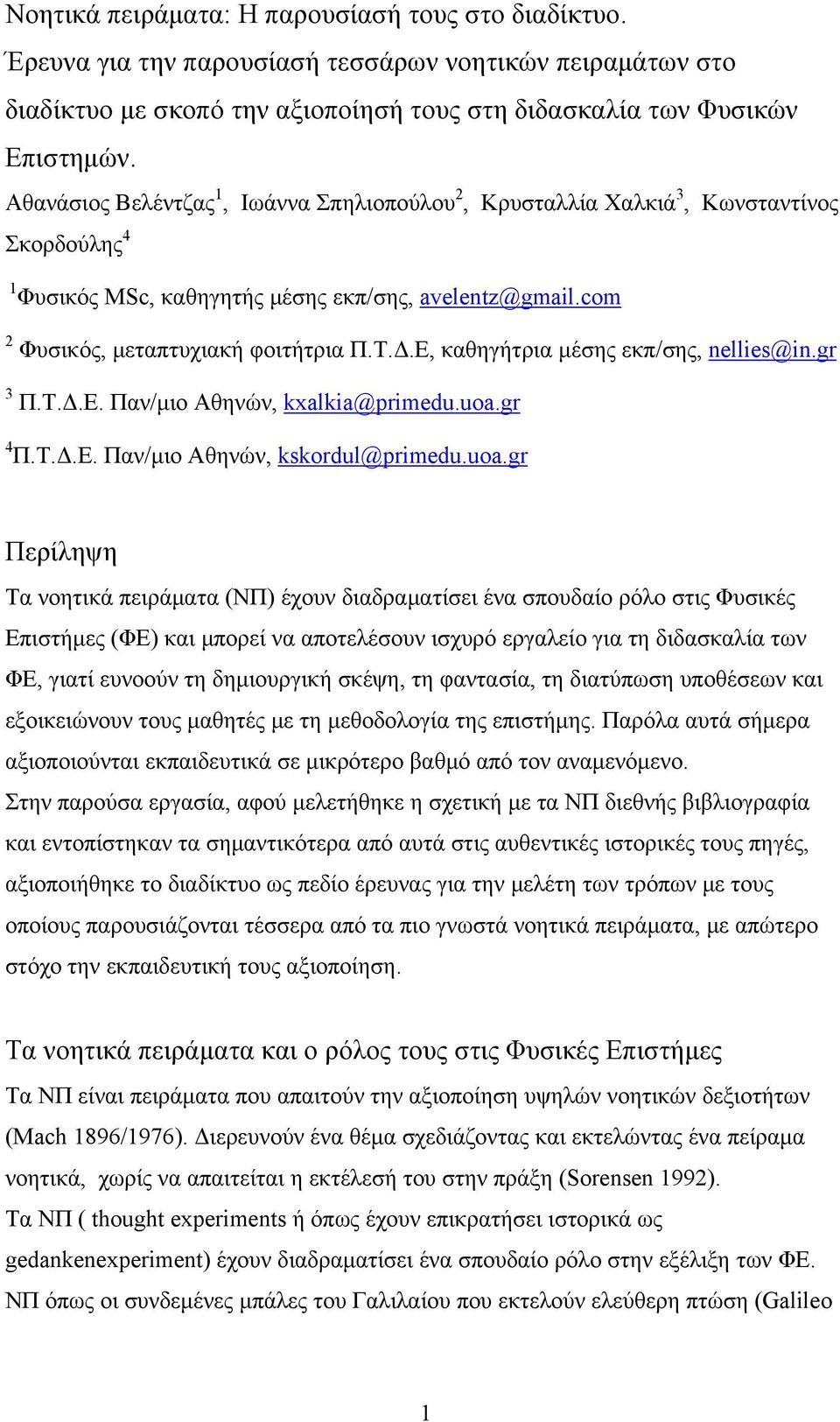 Ε, καθηγήτρια μέσης εκπ/σης, nellies@in.gr 3 Π.Τ.Δ.Ε. Παν/μιο Αθηνών, kxalkia@primedu.uoa.