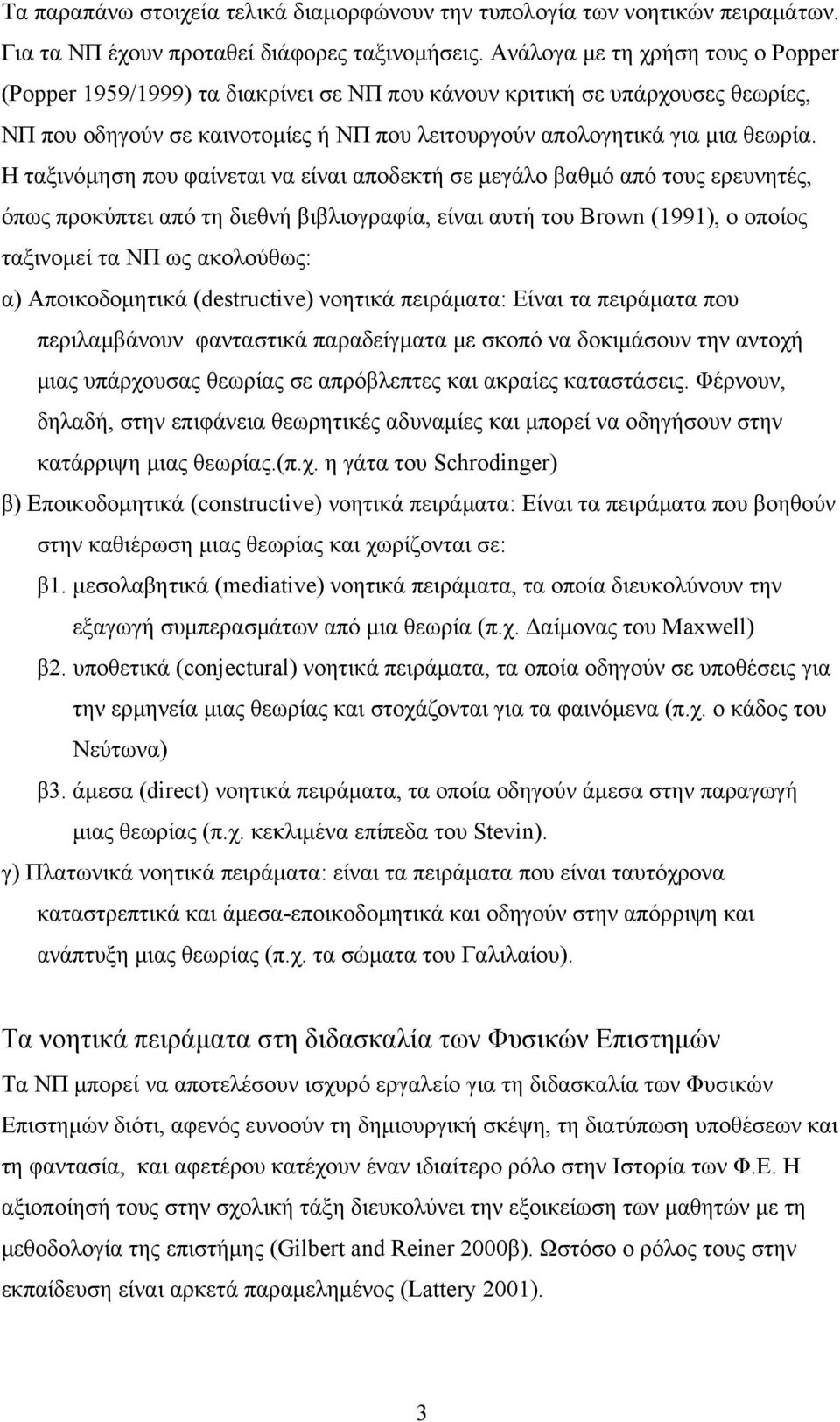 Η ταξινόμηση που φαίνεται να είναι αποδεκτή σε μεγάλο βαθμό από τους ερευνητές, όπως προκύπτει από τη διεθνή βιβλιογραφία, είναι αυτή του Brown (1991), ο οποίος ταξινομεί τα ΝΠ ως ακολούθως: α)