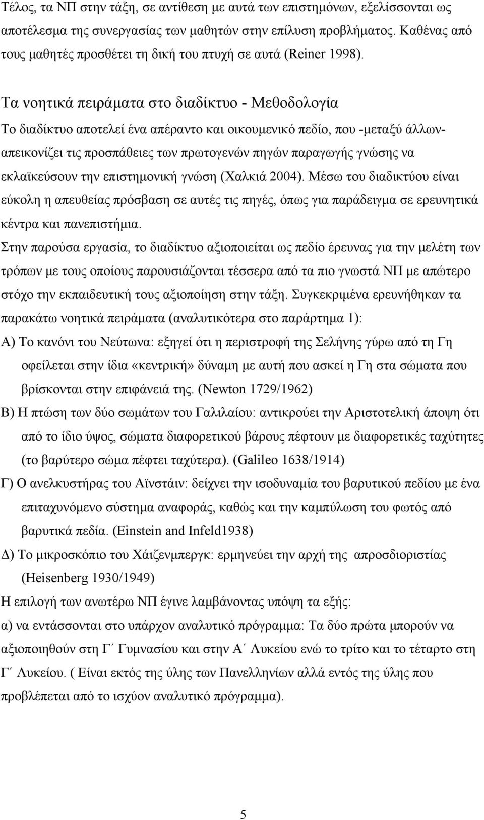 Τα νοητικά πειράματα στο διαδίκτυο - Μεθοδολογία Το διαδίκτυο αποτελεί ένα απέραντο και οικουμενικό πεδίο, που -μεταξύ άλλωναπεικονίζει τις προσπάθειες των πρωτογενών πηγών παραγωγής γνώσης να