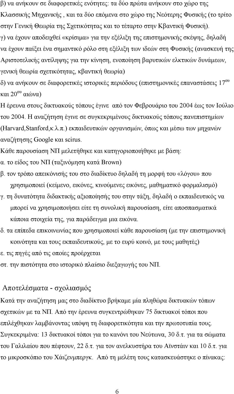 γ) να έχουν αποδειχθεί «κρίσιμα» για την εξέλιξη της επιστημονικής σκέψης, δηλαδή να έχουν παίξει ένα σημαντικό ρόλο στη εξέλιξη των ιδεών στη Φυσικής (ανασκευή της Αριστοτελικής αντίληψης για την