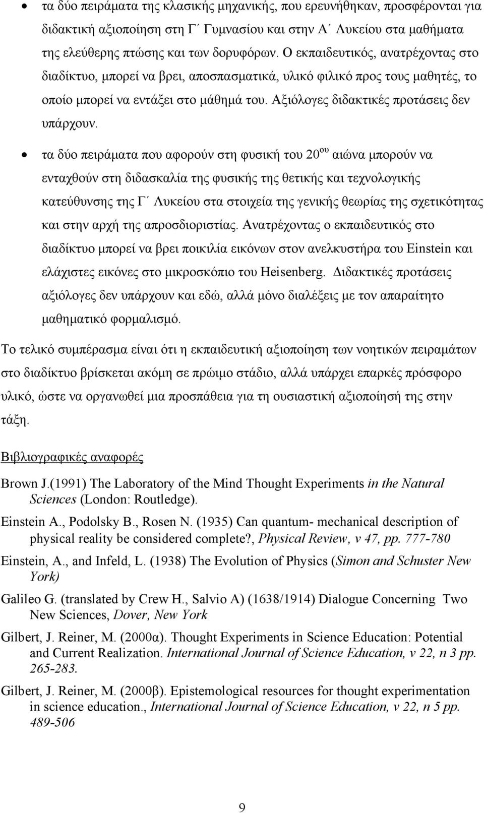 τα δύο πειράματα που αφορούν στη φυσική του 20 ου αιώνα μπορούν να ενταχθούν στη διδασκαλία της φυσικής της θετικής και τεχνολογικής κατεύθυνσης της Γ Λυκείου στα στοιχεία της γενικής θεωρίας της