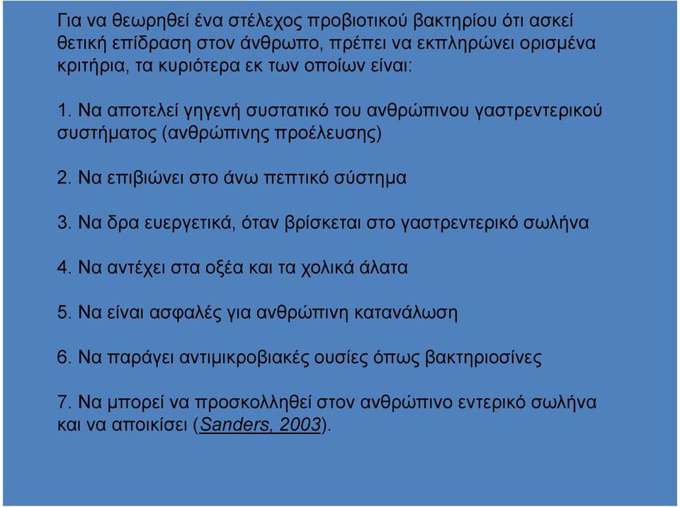 Να επιβιώνει στο άνω πεπτικό σύστηµα 3. Να δρα ευεργετικά, όταν βρίσκεται στο γαστρεντερικό σωλήνα 4. Να αντέχει στα οξέα και τα χολικά άλατα 5.