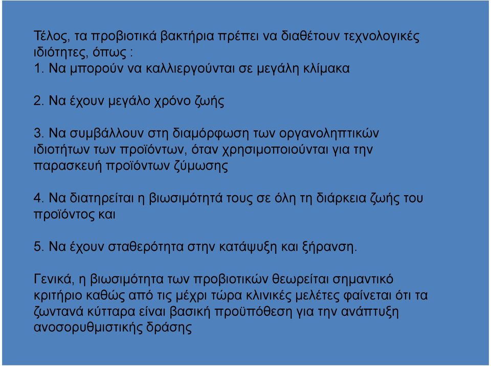 Να συµβάλλουν στη διαµόρφωση των οργανοληπτικών ιδιοτήτων των προϊόντων, όταν χρησιµοποιούνται για την παρασκευή προϊόντων ζύµωσης 4.