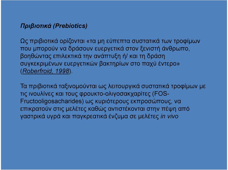 Τα πριβιοτικά ταξινοµούνται ως λειτουργικά συστατικά τροφίµων µε Τα πριβιοτικά ταξινοµούνται ως λειτουργικά συστατικά τροφίµων µε τις ινουλίνες και τους