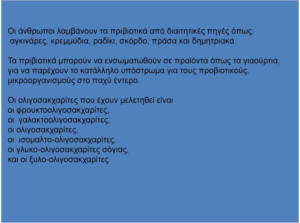 προβιοτικούς. µικροοργανισµούς στο παχύ έντερο.