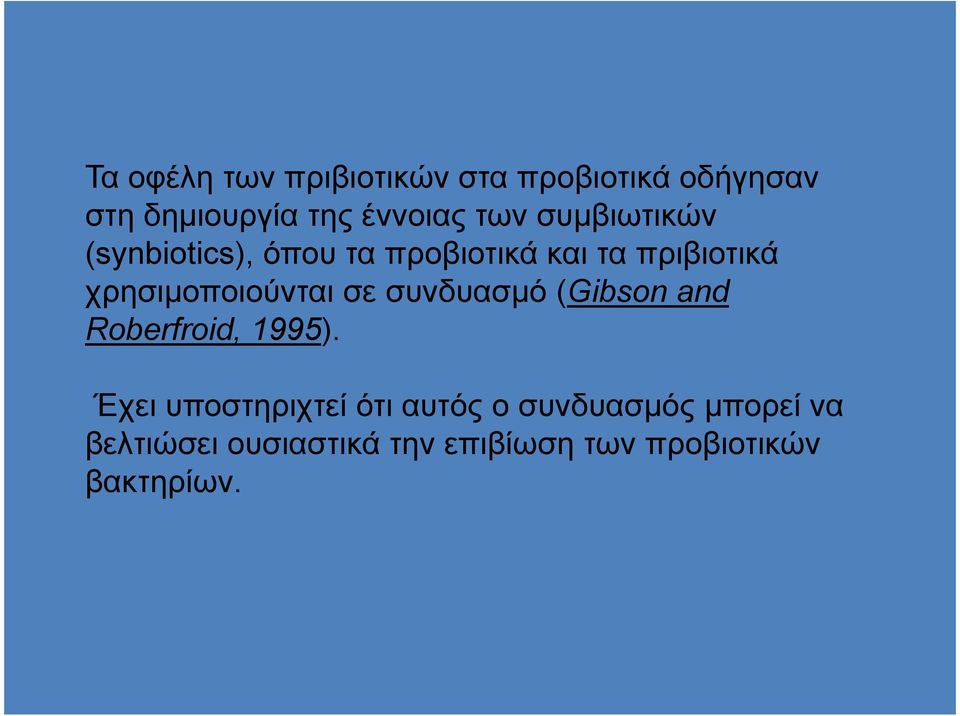 χρησιµοποιούνται σε συνδυασµό (Gibson and Roberfroid, 1995).