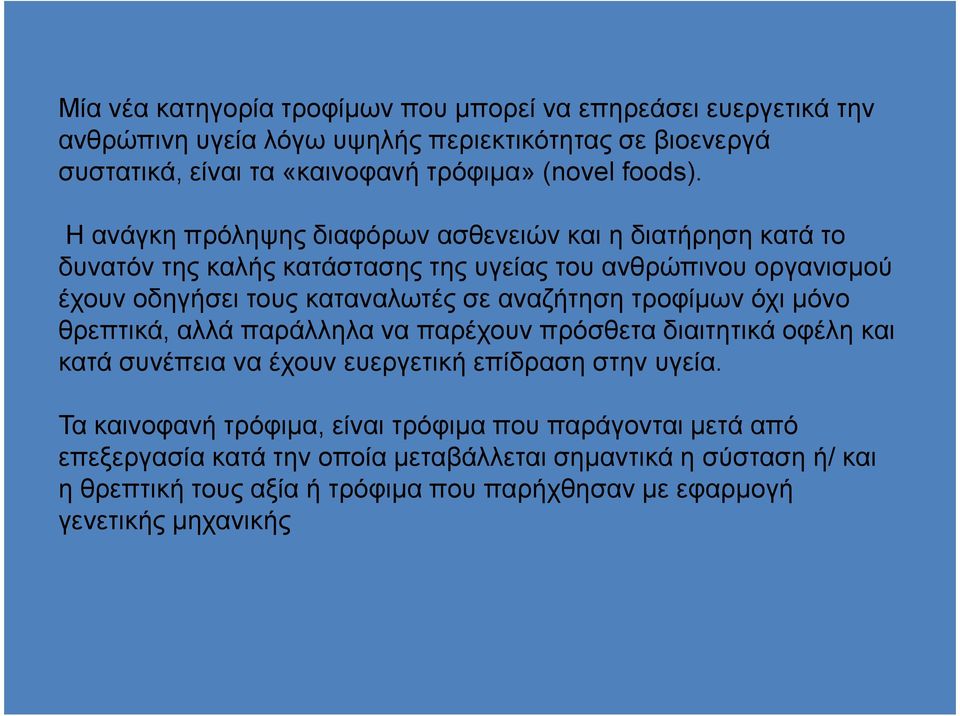 Η ανάγκη πρόληψης διαφόρων ασθενειών και η διατήρηση κατά το δυνατόν της καλής κατάστασης της υγείας του ανθρώπινου οργανισµού έχουν οδηγήσει τους καταναλωτές σε αναζήτηση