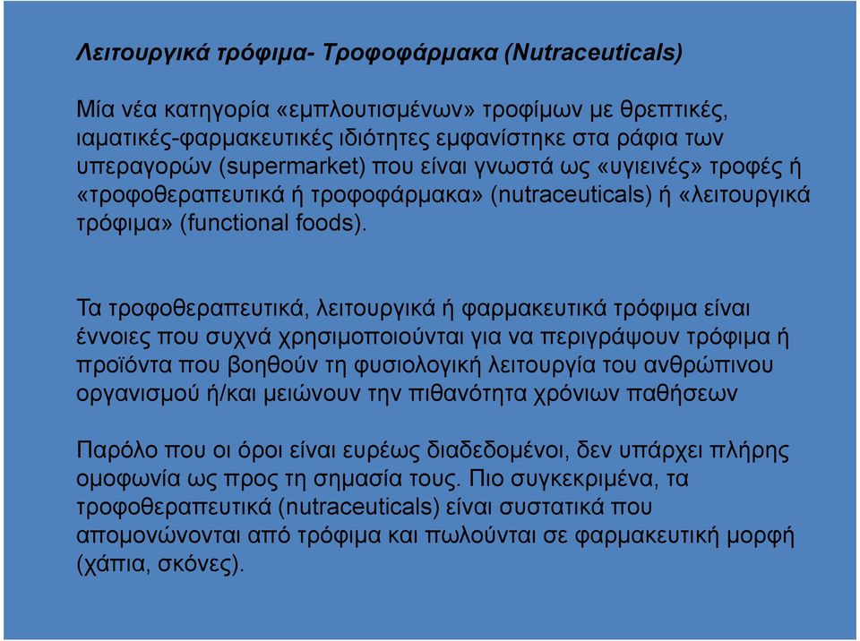 Τα τροφοθεραπευτικά, λειτουργικά ή φαρµακευτικά τρόφιµα είναι έννοιες που συχνά χρησιµοποιούνται για να περιγράψουν τρόφιµα ή προϊόντα που βοηθούν τη φυσιολογική λειτουργία του ανθρώπινου οργανισµού
