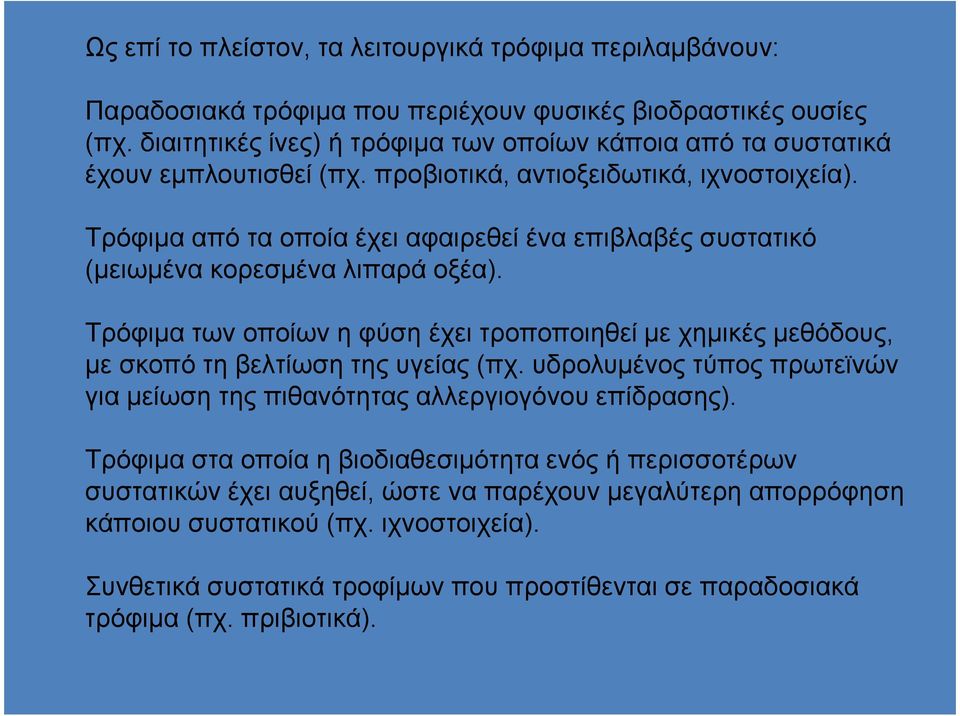 Τρόφιµα από τα οποία έχει αφαιρεθεί ένα επιβλαβές συστατικό (µειωµένα κορεσµένα λιπαρά οξέα). Τρόφιµα των οποίων η φύση έχει τροποποιηθεί µε χηµικές µεθόδους, µε σκοπό τη βελτίωση της υγείας (πχ.