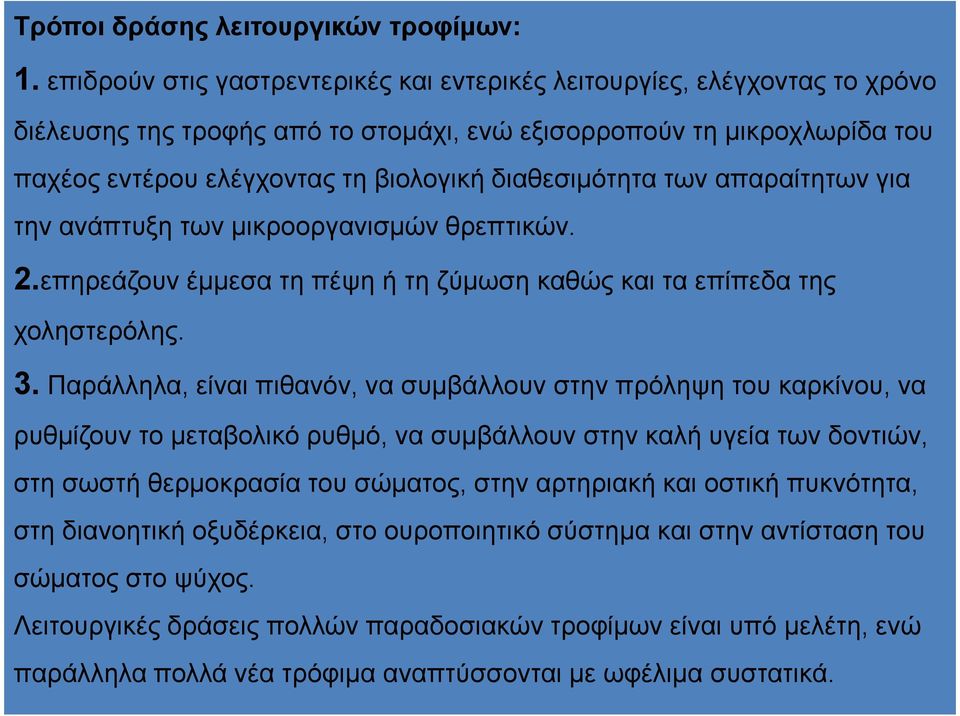 διαθεσιµότητα των απαραίτητων για την ανάπτυξη των µικροοργανισµών θρεπτικών. 2.επηρεάζουν έµµεσα τη πέψη ή τη ζύµωση καθώς και τα επίπεδα της χοληστερόλης. 3.