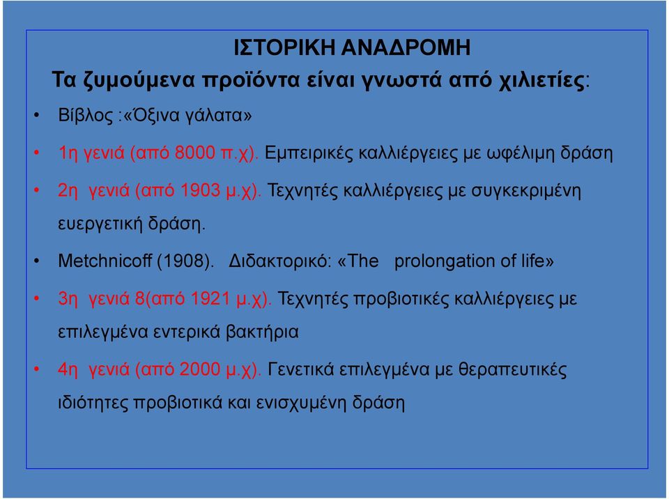 Metchnicoff (1908). ιδακτορικό: «The prolongation of life» 3η γενιά 8(από 1921 µ.χ).