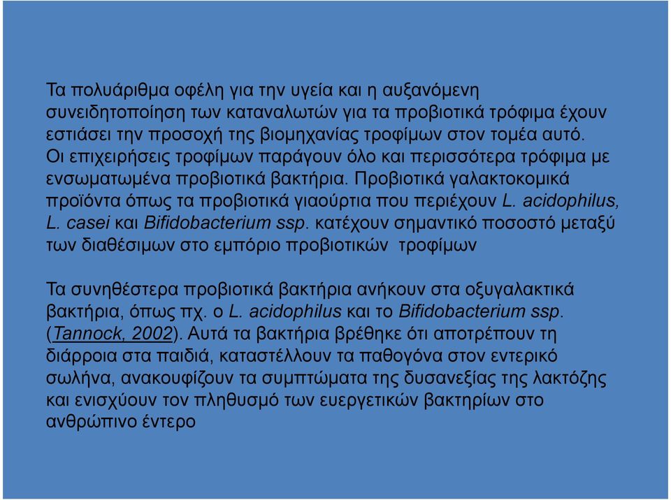 casei και Bifidobacterium ssp. κατέχουν σηµαντικό ποσοστό µεταξύ των διαθέσιµων στο εµπόριο προβιοτικών τροφίµων Τα συνηθέστερα προβιοτικά βακτήρια ανήκουν στα οξυγαλακτικά βακτήρια, όπως πχ. ο L.