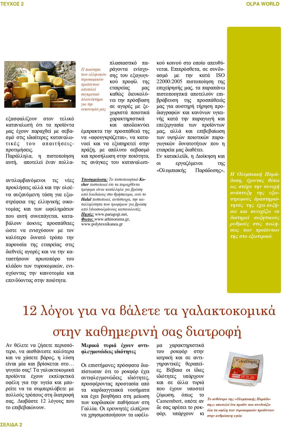 συνεπάγεται, καταβάλουν άοκνες προσπάθειες ώστε να ενισχύσουν µε τον καλύτερο δυνατό τρόπο την παρουσία της εταιρείας στις διεθνείς αγορές και να την καταστήσουν πρωτοπόρο του κλάδου των τυροκοµικών,