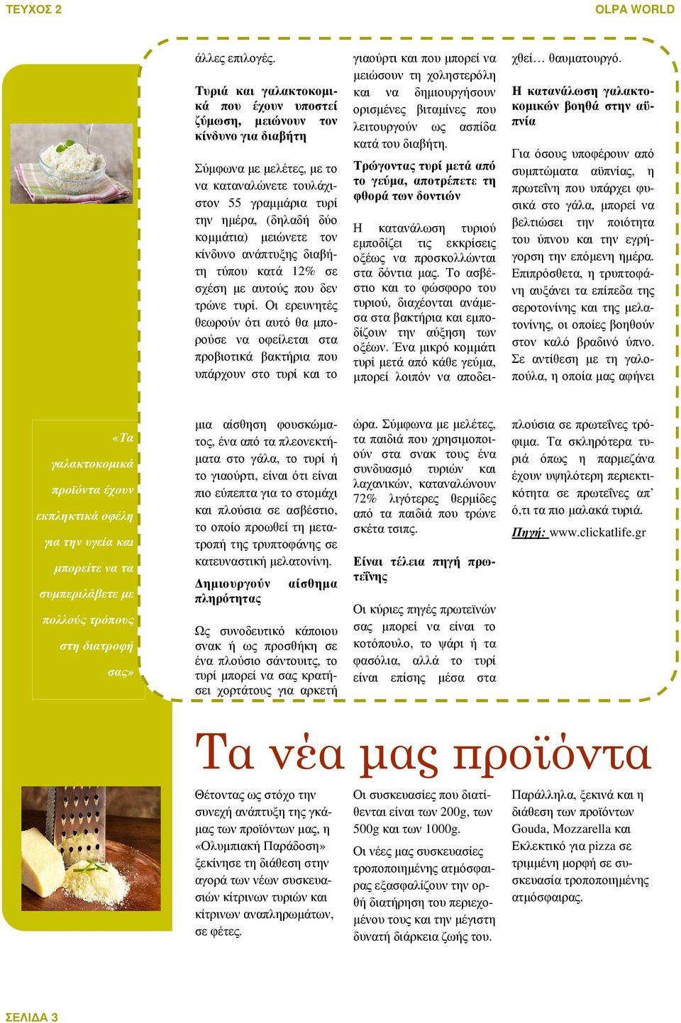 τον κίνδυνο ανάπτυξης διαβήτη τύπου κατά 12% σε σχέση µε αυτούς που δεν τρώνε τυρί.