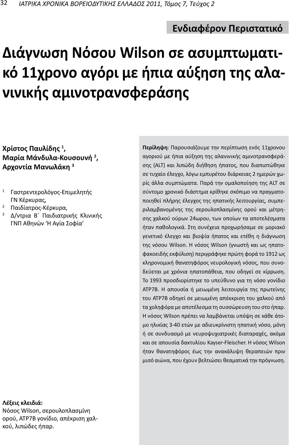 αλανινικής αμινοτρανσφεράσης (ALT) και λιπώδη διήθηση ήπατος, που διαπιστώθηκε σε τυχαίο έλεγχο, λόγω εμπυρέτου διάρκειας 2 ημερών χωρίς άλλα συμπτώματα.