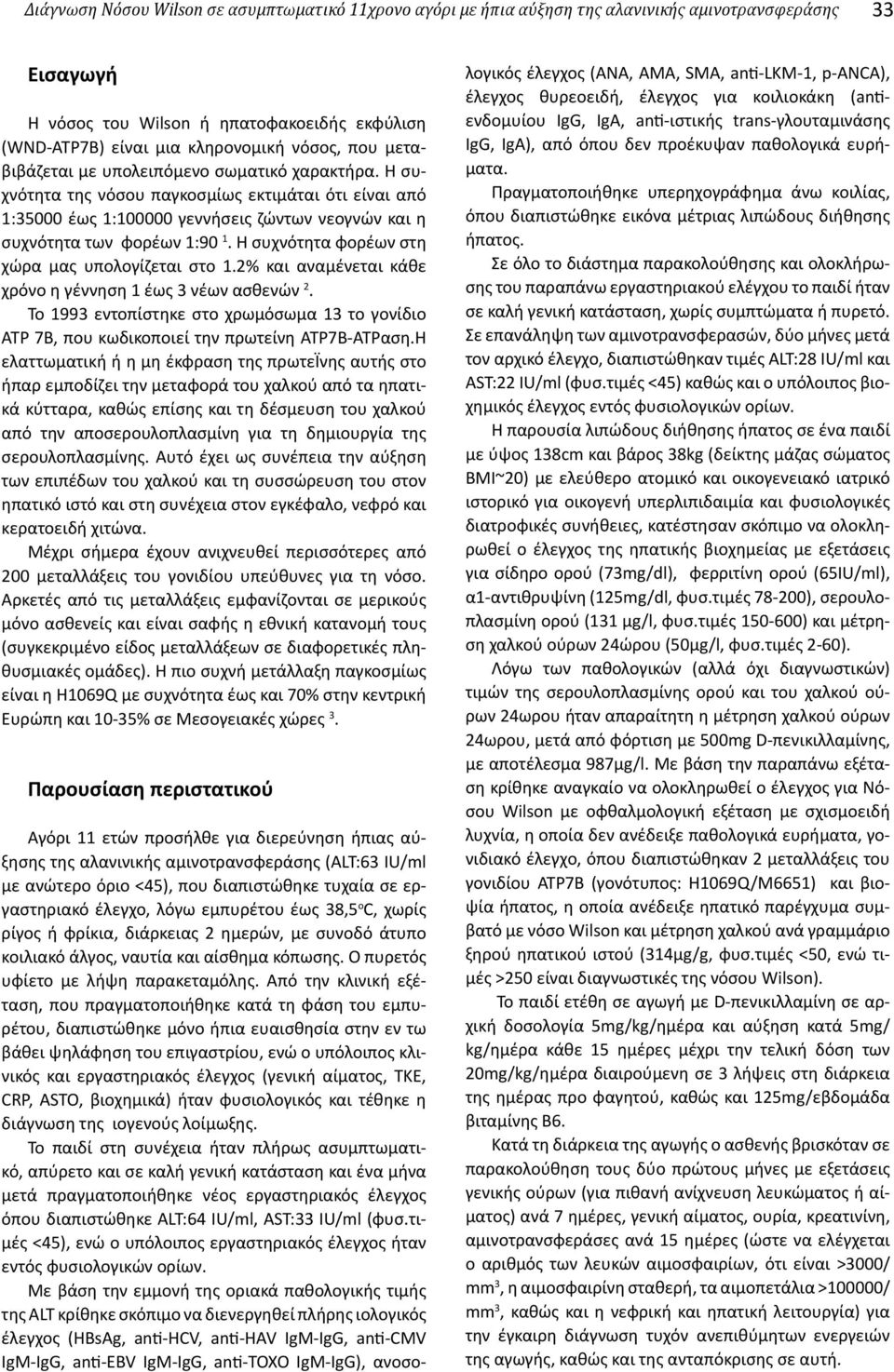 Η συχνότητα φορέων στη χώρα μας υπολογίζεται στο 1.2% και αναμένεται κάθε χρόνο η γέννηση 1 έως 3 νέων ασθενών 2.