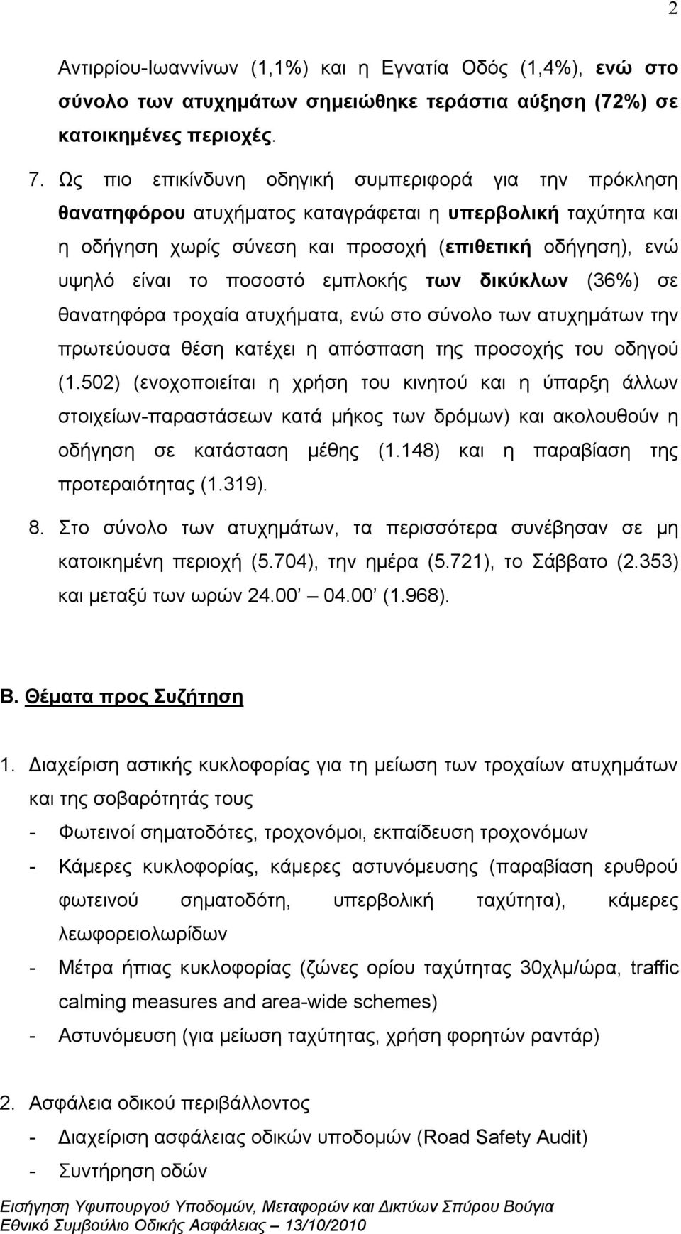 εμπλοκής των δικύκλων (36%) σε θανατηφόρα τροχαία ατυχήματα, ενώ στο σύνολο των ατυχημάτων την πρωτεύουσα θέση κατέχει η απόσπαση της προσοχής του οδηγού (1.