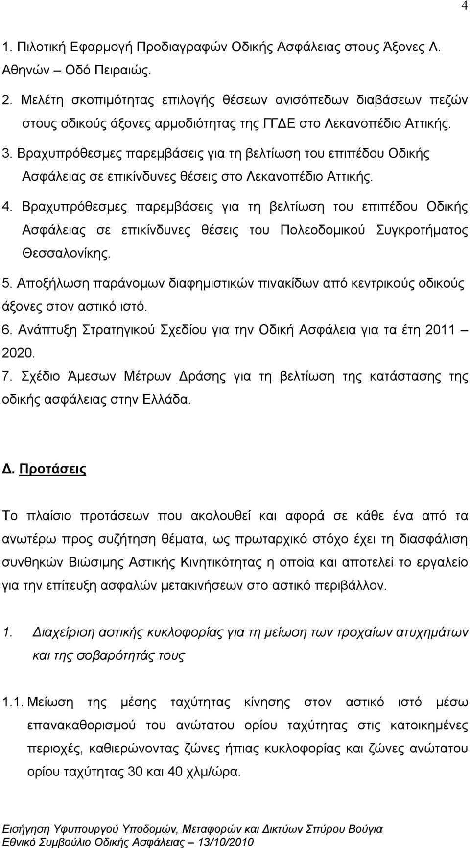 Βραχυπρόθεσμες παρεμβάσεις για τη βελτίωση του επιπέδου Οδικής Ασφάλειας σε επικίνδυνες θέσεις στο Λεκανοπέδιο Αττικής. 4.