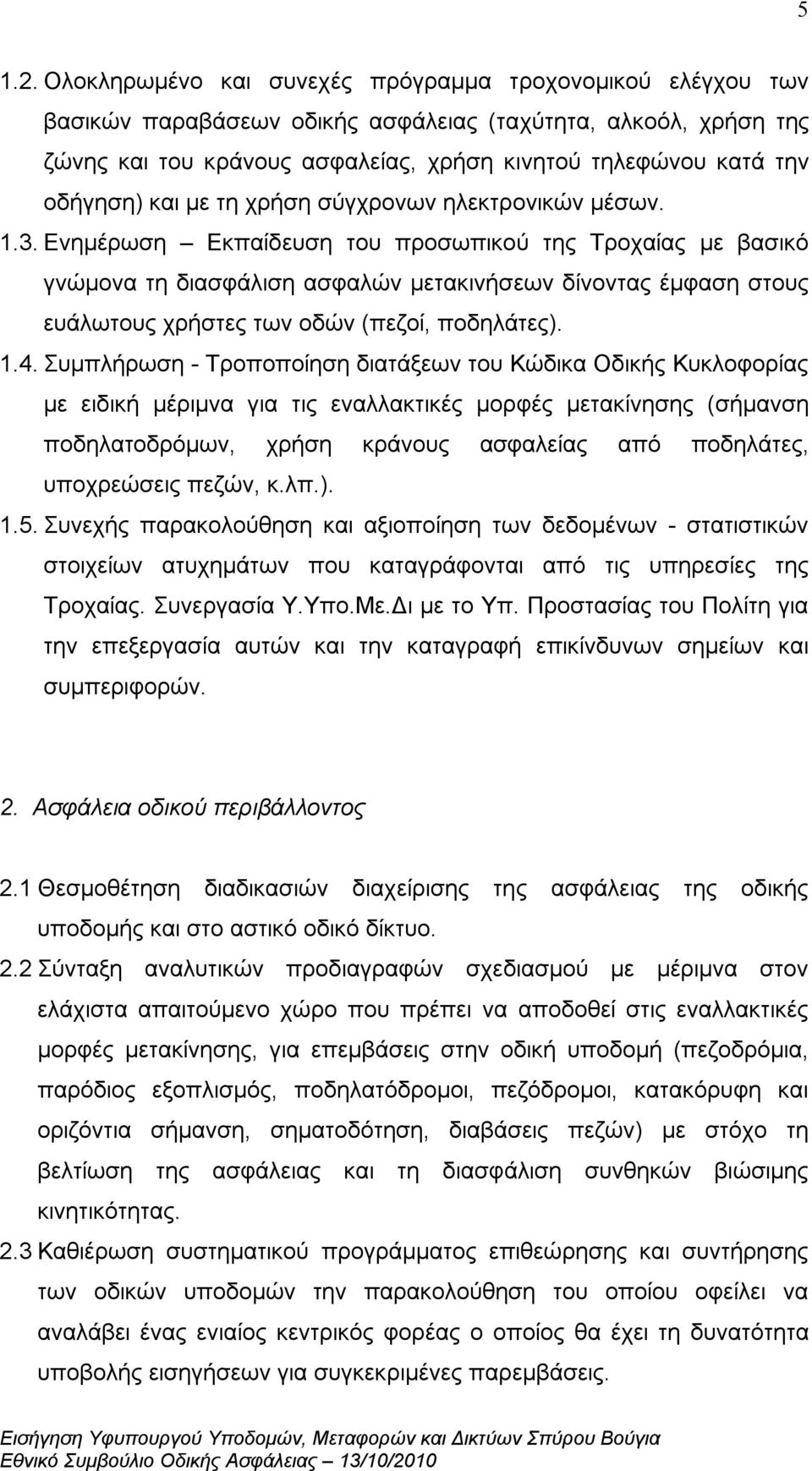 και με τη χρήση σύγχρονων ηλεκτρονικών μέσων. 1.3.