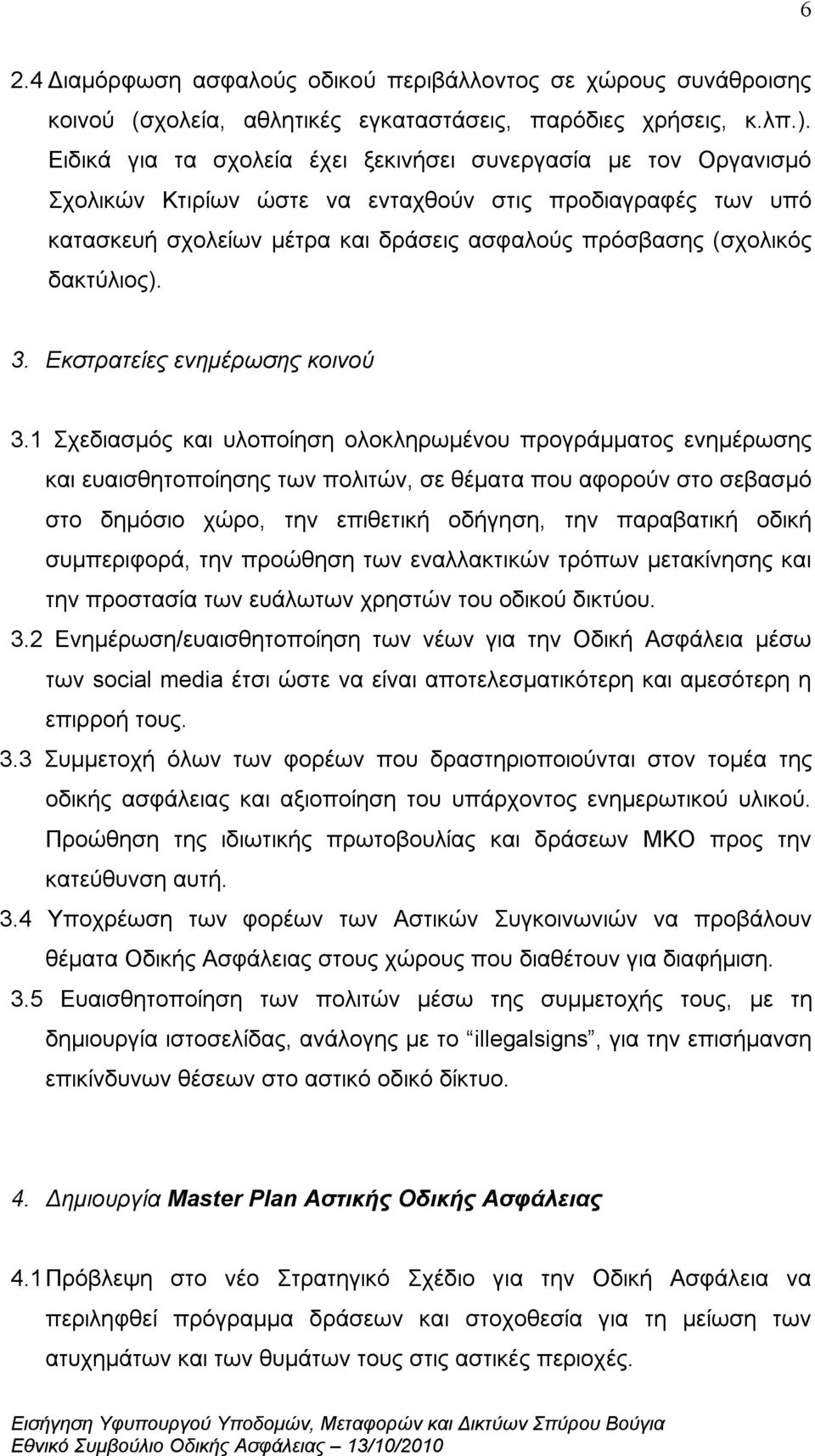 δακτύλιος). 3. Εκστρατείες ενημέρωσης κοινού 3.