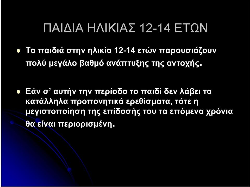 Εάν σ αυτήν την περίοδο το παιδί δεν λάβει τα κατάλληλα προπονητικά