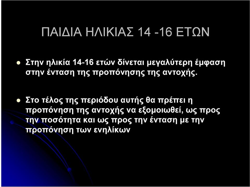 Στο τέλος της περιόδου αυτής θα πρέπει η προπόνηση της αντοχής να