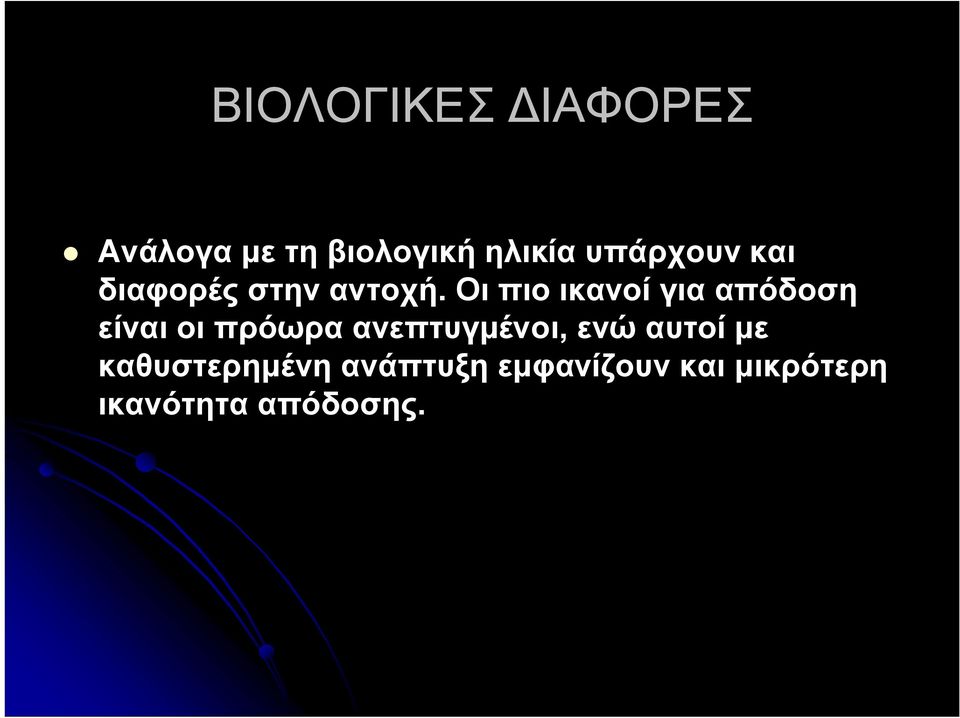 Οι πιο ικανοί για απόδοση είναι οι πρόωρα ανεπτυγμένοι,