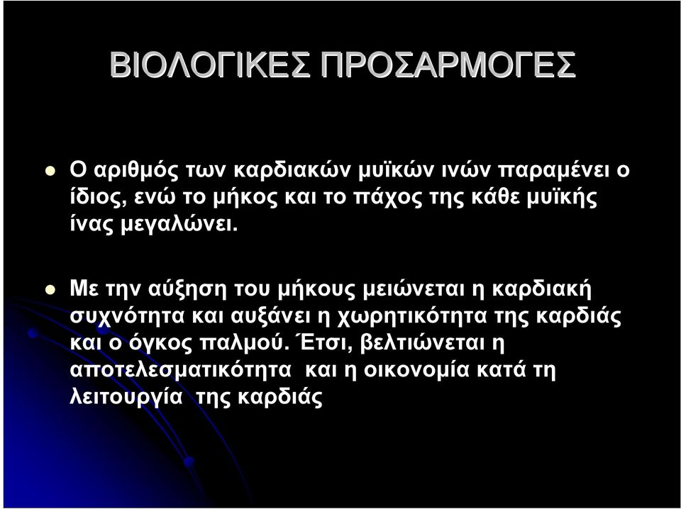 Με την αύξηση του μήκους μειώνεται η καρδιακή συχνότητα και αυξάνει η χωρητικότητα