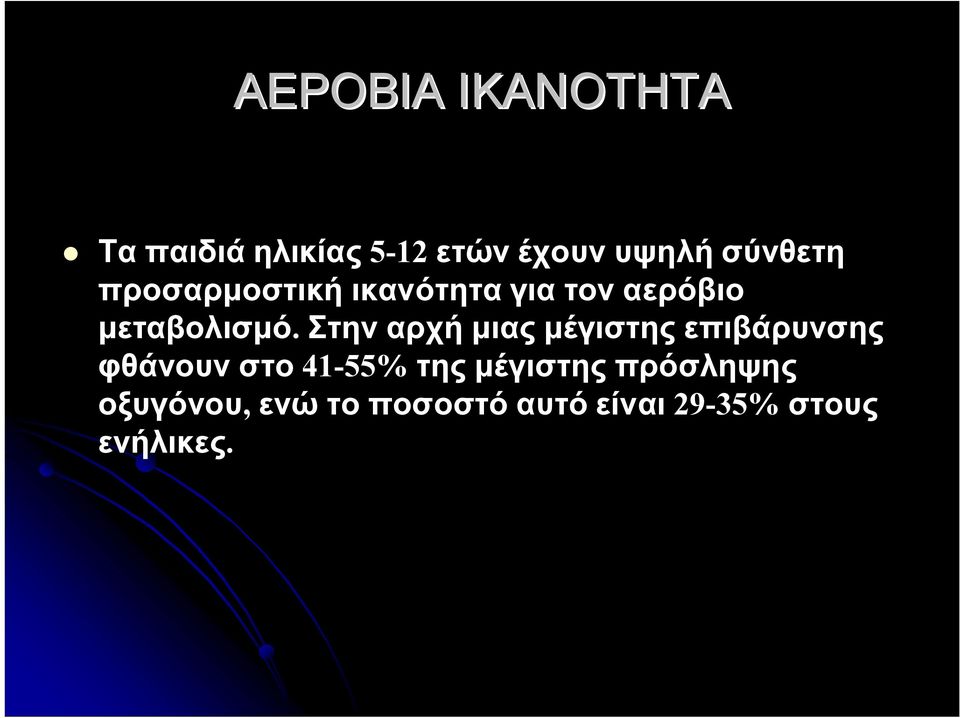 Στην αρχή μιας μέγιστης επιβάρυνσης φθάνουν στο 41-55% της