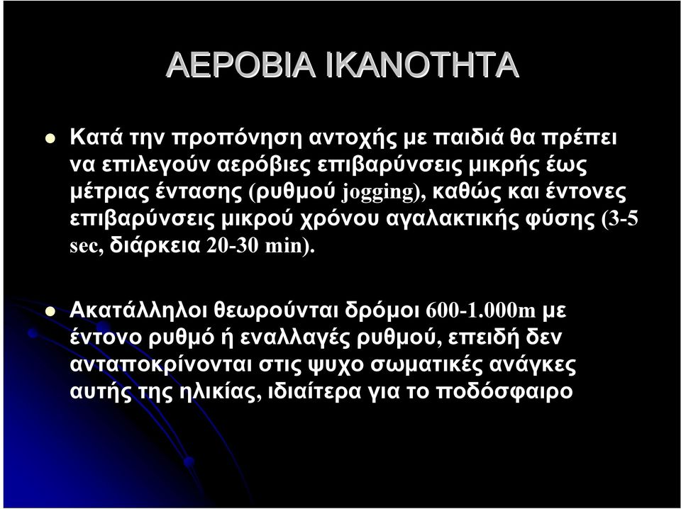 φύσης (3-5 sec, διάρκεια 20-30 min). Ακατάλληλοι θεωρούνται δρόμοι 600-1.