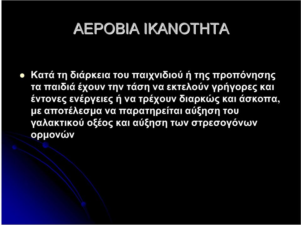 έντονες ενέργειες ή να τρέχουν διαρκώς και άσκοπα, με αποτέλεσμα