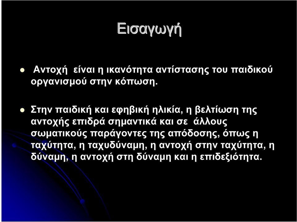 Στην παιδική και εφηβική ηλικία, η βελτίωση της αντοχής επιδρά σημαντικά και